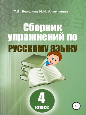 cover image of Сборник упражнений русский по русскому языку. 4 класс